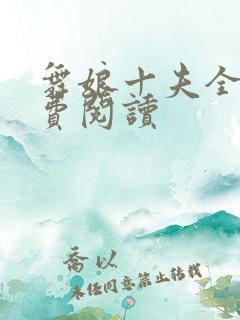 舞娘十夫全文免费阅读