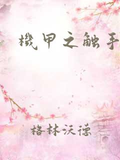 机甲之触手时空