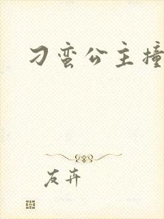 刁蛮公主撞冷王