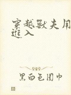 穿越兽夫用兽形进入