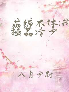 痴缠不休:我的极品冷少