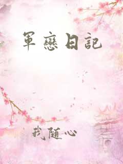 军恋日记