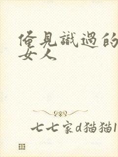 俺见识过的极品女人