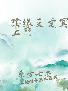 阴缘天定冥夫找上门