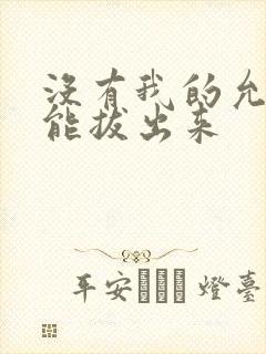 没有我的允许不能拔出来