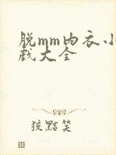 脱mm内衣小游戏大全