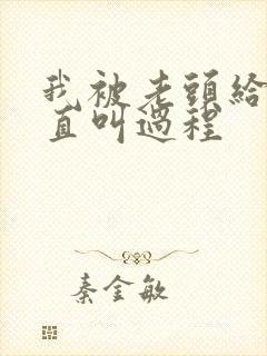 我被老头给添的直叫过程