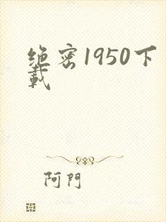 绝密1950下载