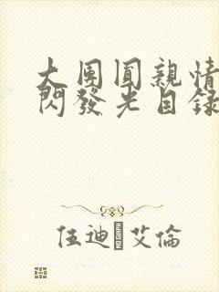 大团圆亲情会闪闪发光目录