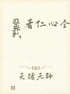 医者仁心全集下载