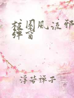 校园风流邪神无弹窗