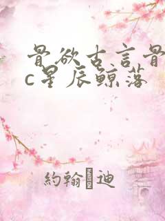 骨欲古言骨科sc星辰鲸落