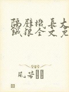 隔壁机长大叔是饿狼全文免费阅读无弹窗