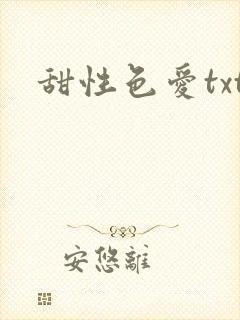 甜性色爱txt