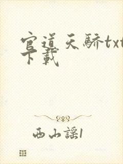 官道天骄txt下载