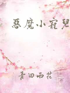 恶魔小宠儿