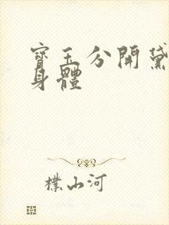 宝玉分开黛玉的身体