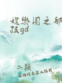 娱乐圈之那个女孩gd