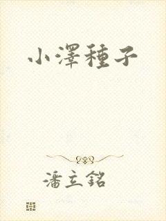 小泽种子