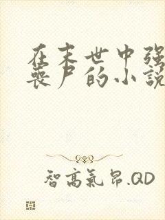 在末世中强上女丧尸的小说