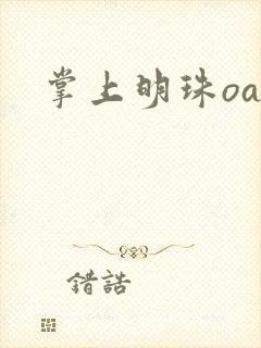 掌上明珠oa