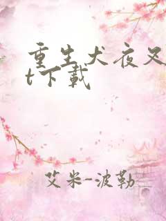 重生犬夜叉txt下载