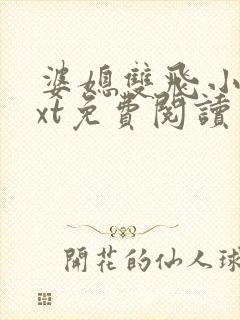 婆媳双飞小说txt免费阅读