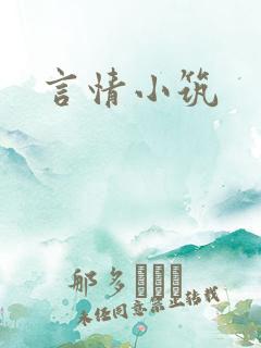 言情小筑