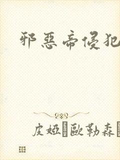 邪恶帝侵犯老师