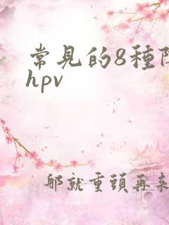 常见的8种阴型hpv