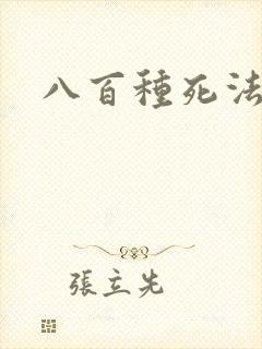 八百种死法