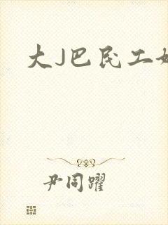 大J巴民工好猛