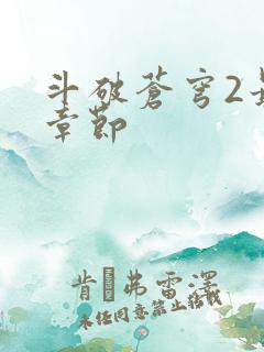 斗破苍穹2最新章节