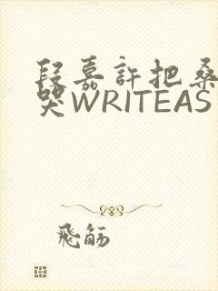 段嘉许把桑稚做哭WRITEAS