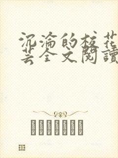 沉沦的校花赵若芸全文阅读