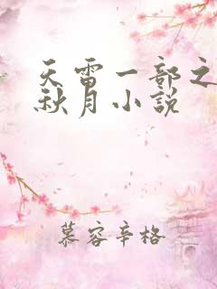 天雷一部之春花秋月小说