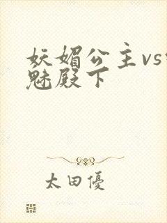 妖媚公主vs邪魅殿下