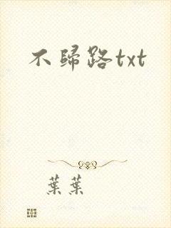 不归路txt