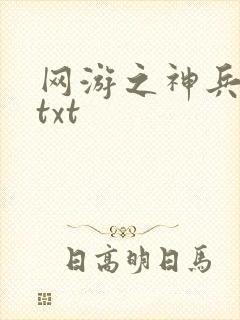 网游之神兵利器txt