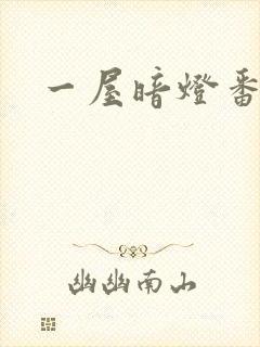 一屋暗灯番外全