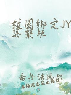 校园绑定JY收集系统