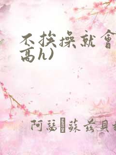 不挨操就会死(高h)