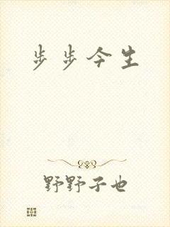 步步今生