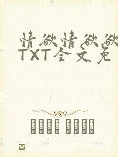 情欲情欲欲超市TXT全文免费下载