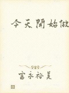 今天开始做男仆