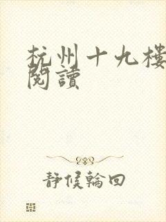 杭州十九楼女性阅读