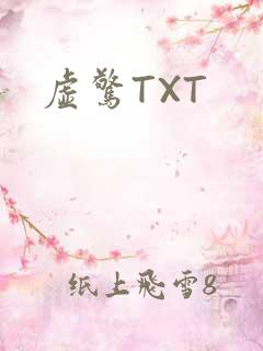 虚惊TXT