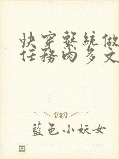 快穿系统做肉肉任务肉多文