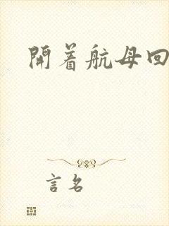 开着航母回清朝