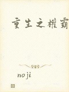 重生之权霸天下